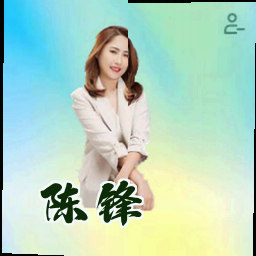 陈锋