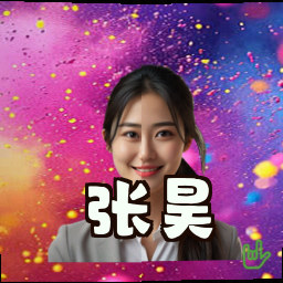 张昊